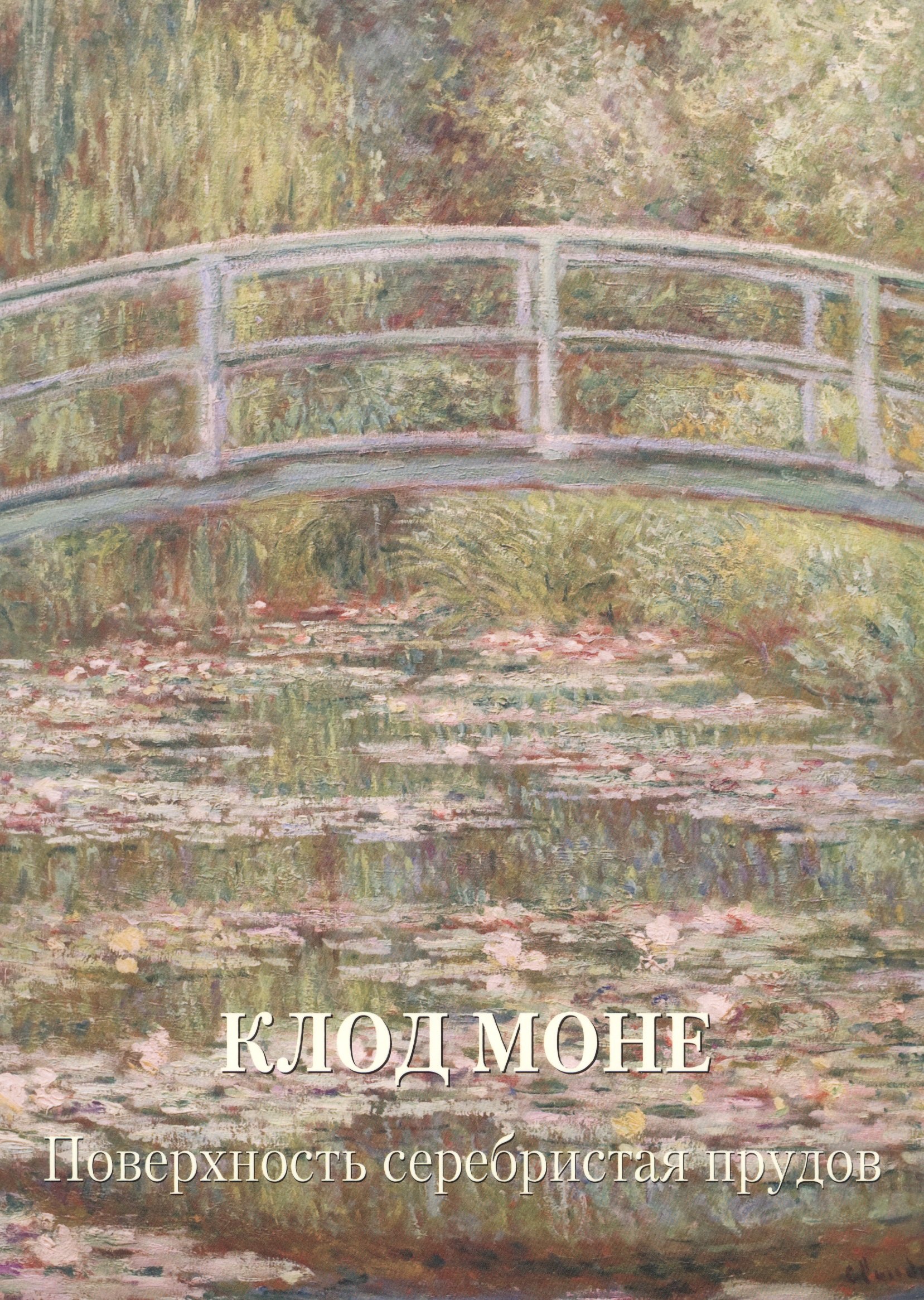 

Клод Моне. Поверхность серебристая прудов