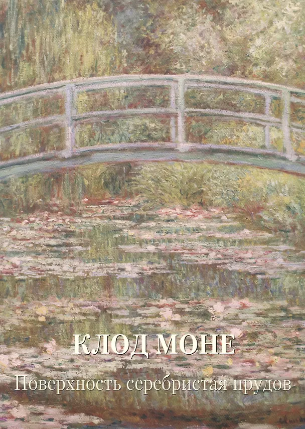 Книга Клод Моне. Поверхность серебристая прудов (Людмила Жукова) — 1