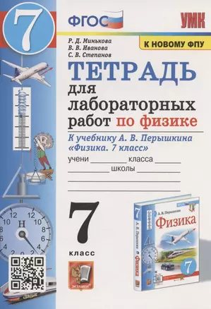 Тетрадь для лабораторных работ по физике к учебнику А.В. Перышкина "Физика. 7 класс" (М. : Экзамен) — 7945319 — 1