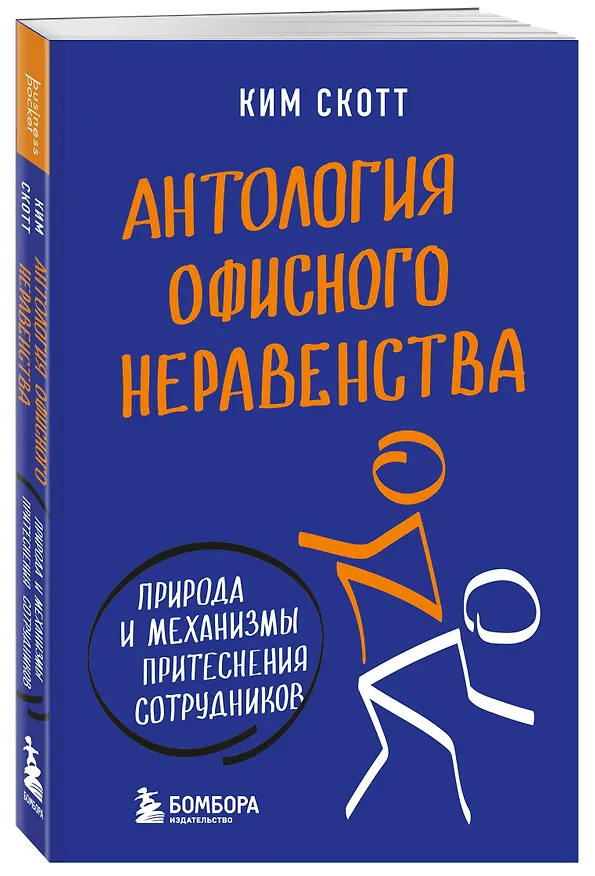 Книга Антология офисного неравенства. Природы и механизмы притеснения сотрудников. (Ким Скотт) — 4