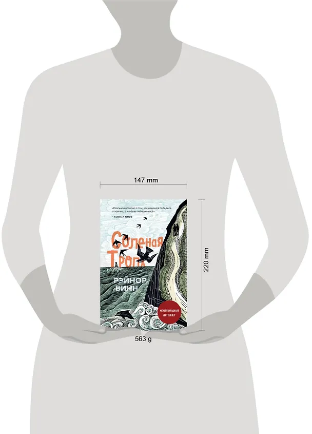 Книга Соленая тропа (Рэйнор Винн) — 5