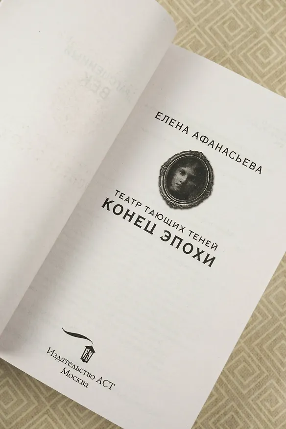 Книга Театр тающих теней. Конец эпохи (Елена Афанасьева) — 9