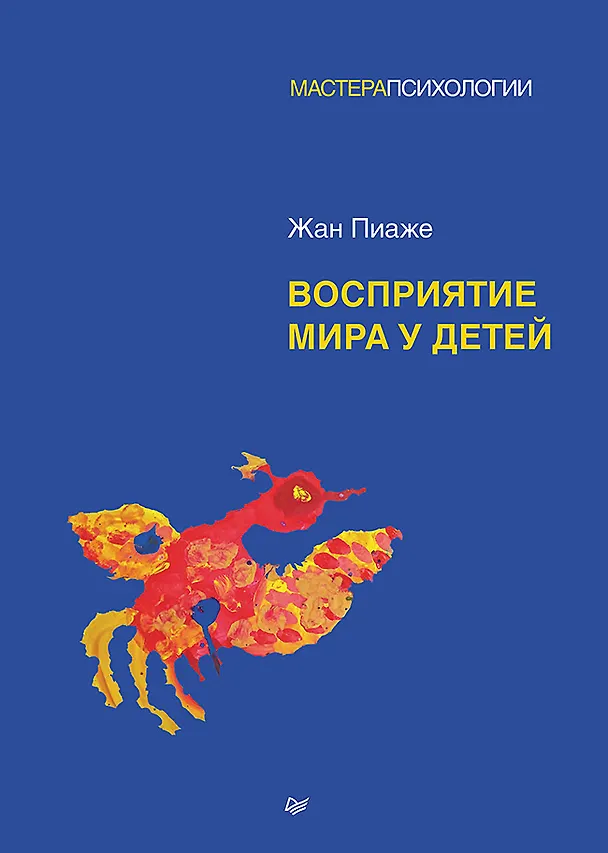 Книга Восприятие мира у детей (Жан Пиаже) — 1