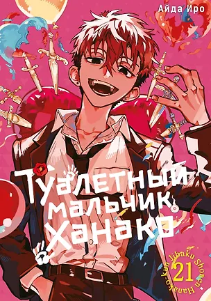 Книга Туалетный мальчик Ханако. Том 21 (Айда Иро)