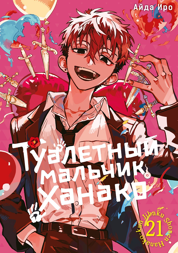 Книга Туалетный мальчик Ханако. Том 21 (Айда Иро) — 1