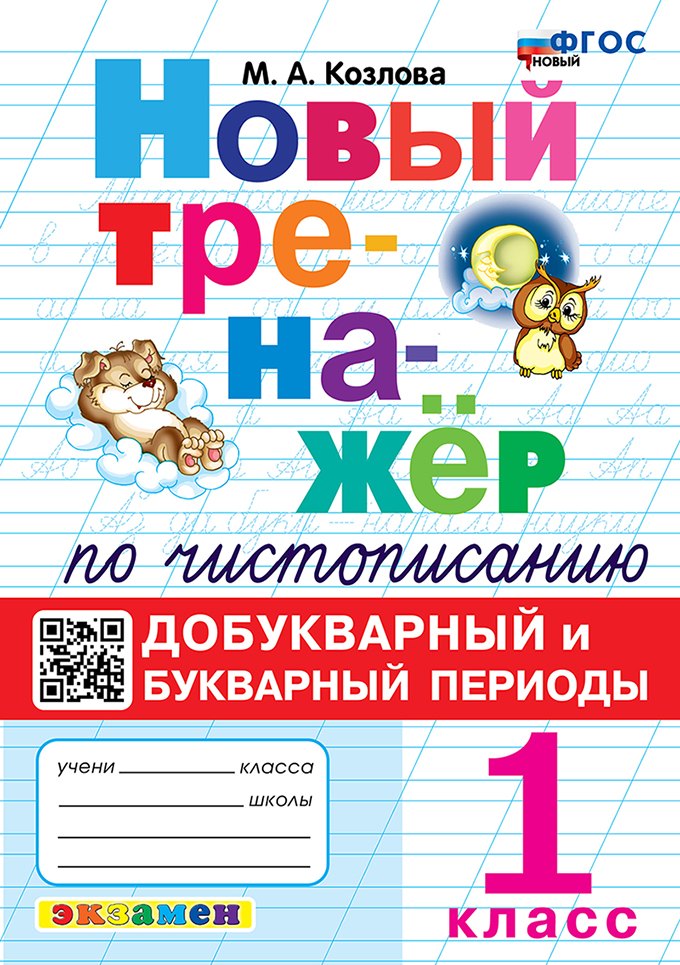 

Новый тренажёр по чистописанию. Добукварный и букварный периоды. 1 класс. ФГОС НОВЫЙ
