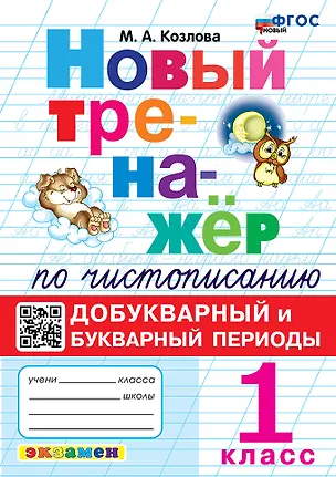 Книга Новый тренажёр по чистописанию. Добукварный и букварный периоды. 1 класс. ФГОС НОВЫЙ (Маргарита Козлова)