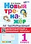 Новый тренажёр по чистописанию. Добукварный и букварный периоды. 1 класс. ФГОС НОВЫЙ — 2938940 — 1