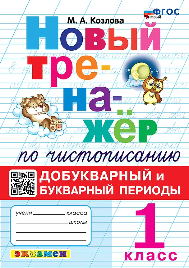 Книга Новый тренажёр по чистописанию. Добукварный и букварный периоды. 1 класс. ФГОС НОВЫЙ (Маргарита Козлова) — 1