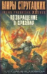 Возвращение в Арканар: Антология