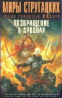 Книга Возвращение в Арканар: Антология (Андрей Чертков)
