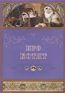 Про котят