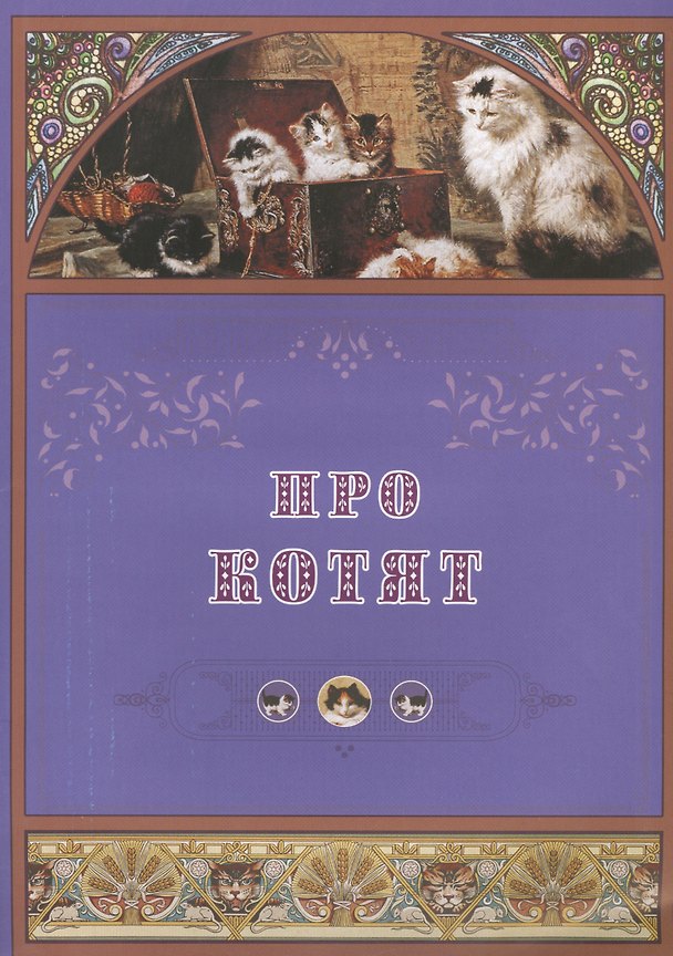 Книга Про котят () — 1