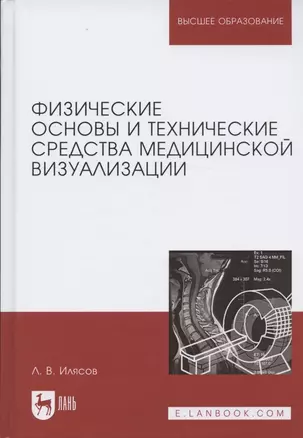 Физические основы и технические средства медицинской визуализации. Уч. пособие, 2-е изд., стер. — 2608816 — 1