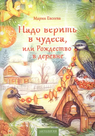 Надо верить в чудеса, или Рождество в деревне — 2623216 — 1