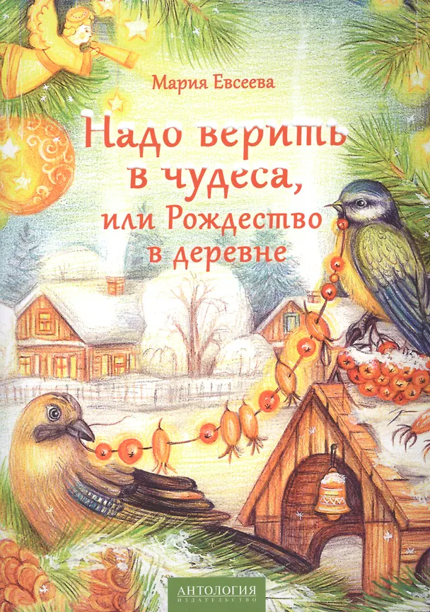 Книга Надо верить в чудеса, или Рождество в деревне (Мария Евсеева) — 1
