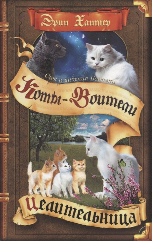 

Коты-воители. Цикл Cны и видения Бабочки. Целительница