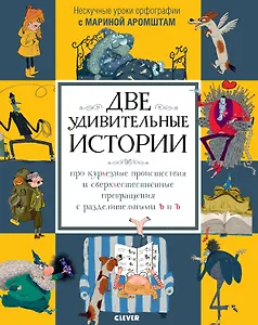 Две удивительные истории про курьезные происшествия и сверхъестественные превращения с разделительными ь и ъ