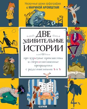 Две удивительные истории про курьезные происшествия и сверхъестественные превращения с разделительными ь и ъ — 2721747 — 1