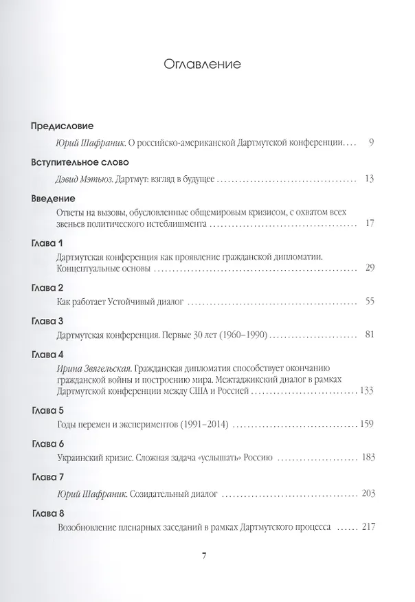 Книга Как разрушить барьеры в американо-российских отношениях. Сила и перспективы народной дипломатии () — 2