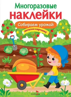 МНОГОРАЗОВЫЕ НАКЛЕЙКИ. Собираем урожай — 2870821 — 1