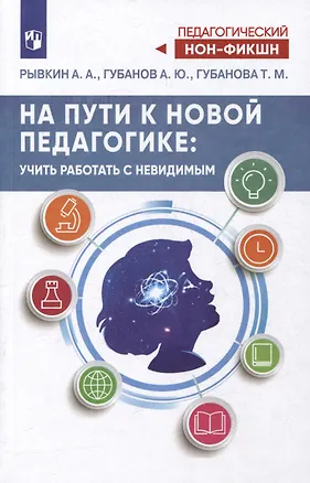 Книга На пути к новой педагогике: учить работать с невидимым (Андрей Губанов, Татьяна Губанова, Александр Рывкин)