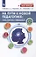 На пути к новой педагогике: учить работать с невидимым — 3011663 — 1