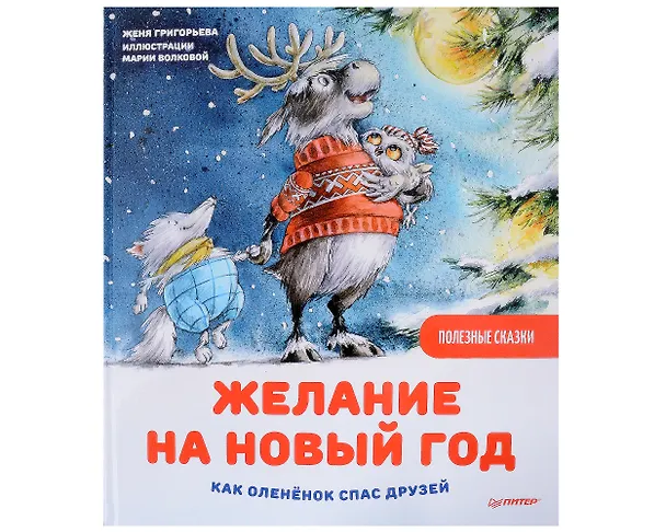 Книга Нескучные Новогодние приключения: Книга-котострофа: Кот и Новый год! Полезные сказки. Зайчик Сева готовится к Новому году! Полезные сказки. Желание на Новый год: как оленёнок спас друзей (комплект из 3-х книг) (Женя Григорьева, Кристина Кретова) — 10