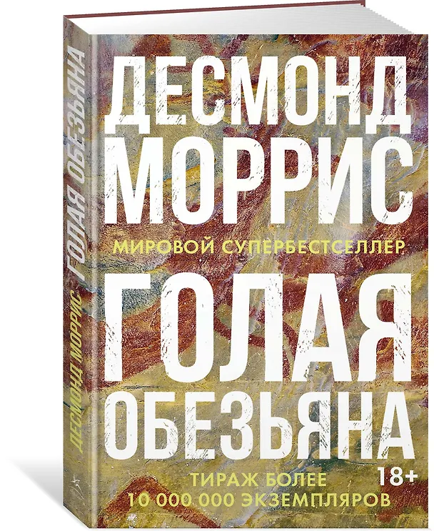 Книга Голая обезьяна (Десмонд Моррис) — 2