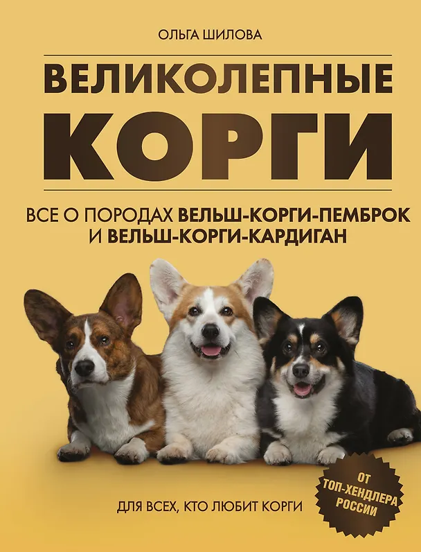 Книга Великолепные корги. Все о породах вельш-корги-пемброк и вельш-корги-кардиган (Ольга Шилова) — 1