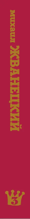Книга Сборник 80-х годов. Том 3 (Михаил Жванецкий) — 3