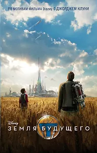 Земля будущего