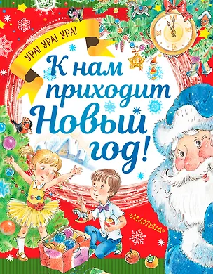 Книга К нам приходит Новый год! (Марина Дружинина)