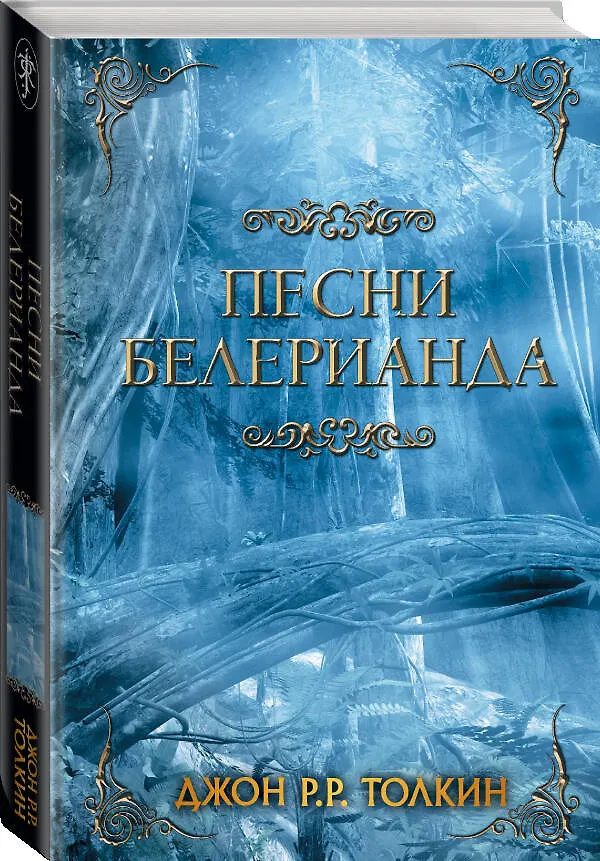 Книга Песни Белерианда (Джон Рональд Руэл Толкин) — 4