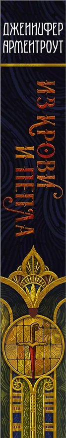 Книга Из крови и пепла (Дженнифер Арментроут) — 3