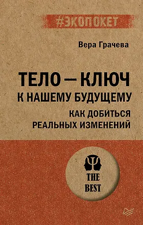 Книга Тело - ключ к нашему будущему. Как добиться реальных изменений (Вера Грачева)