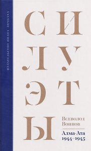Силуэты