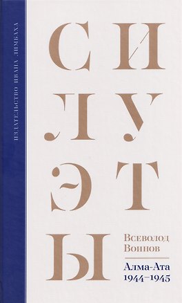 Книга Силуэты (Всеволод Воинов)