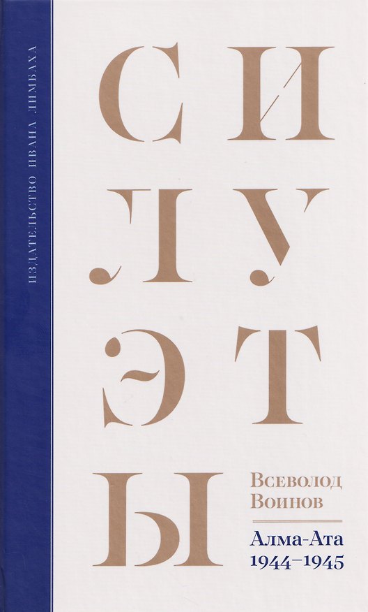 Книга Силуэты (Всеволод Воинов) — 1