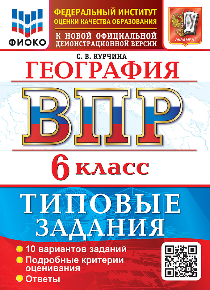 Обложка книги «География: Всероссийская проверочная работа: 6 класс: 10 вариантов. Типовые задания. Подробные критерии оценивания. Ответы. ФГОС НОВЫЙ»