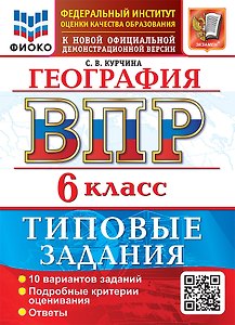 География: Всероссийская проверочная работа: 6 класс: 10 вариантов. Типовые задания. Подробные критерии оценивания. Ответы. ФГОС НОВЫЙ