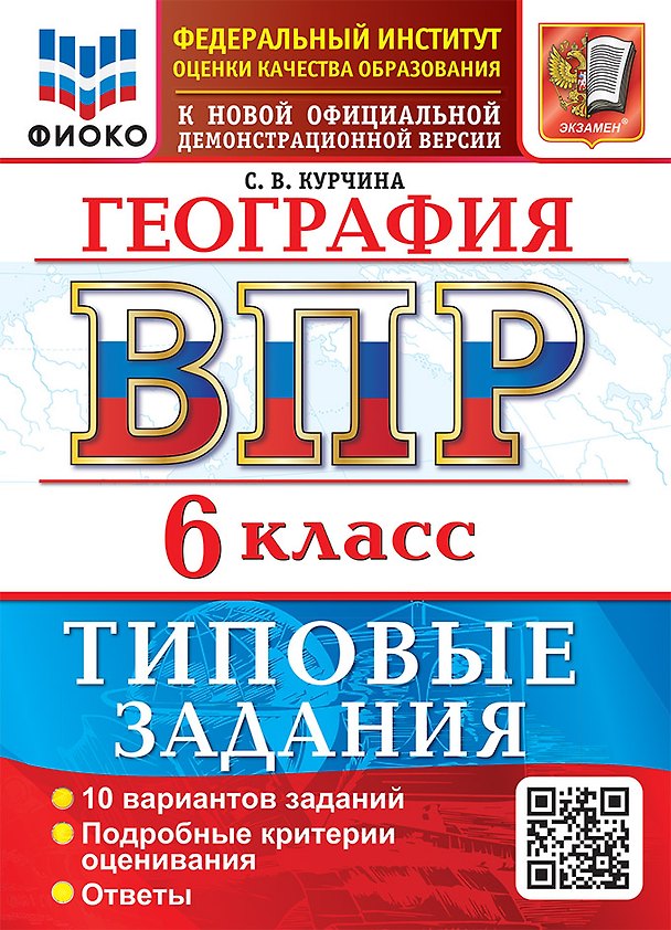 Книга География: Всероссийская проверочная работа: 6 класс: 10 вариантов. Типовые задания. Подробные критерии оценивания. Ответы. ФГОС НОВЫЙ (Светлана Курчина) — 1