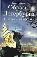 Образы Петербурга. Мистика и реальность