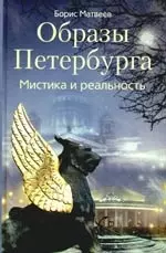 Образы Петербурга. Мистика и реальность — 2191185 — 1