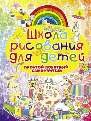 Школа рисования для детей. Простой понятный самоучитель — 2432660 — 1