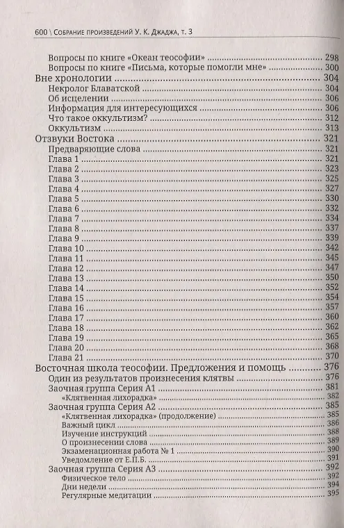 Книга Глубины теософской мудрости. Собрание произведений. Том 3. Статьи 1894-1896 (Уильям Кван Джадж) — 4