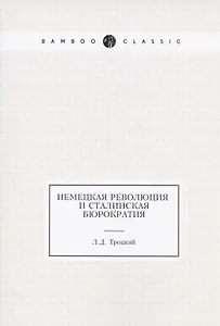 Немецкая революция и сталинская бюрократия