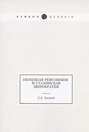 Книга Немецкая революция и сталинская бюрократия (Лев Троцкий)