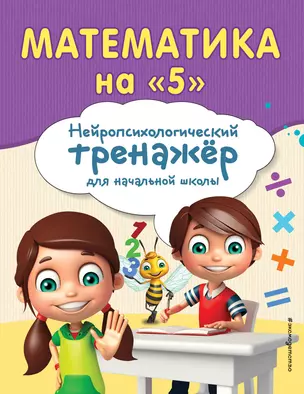 Математика на "5". Нейротренажер для начальной школы — 3038737 — 1