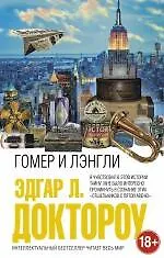 Книга Гомер и Лэнгли (Эдгар Доктороу) — 1